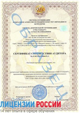 Образец сертификата соответствия аудитора №ST.RU.EXP.00006191-3 Лесной Сертификат ISO 50001
